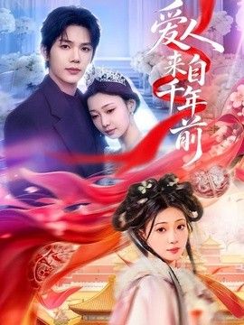 爱人来自千年前手机电影