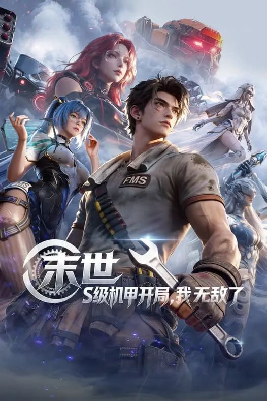 末世，S级机甲开局，我无敌了手机电影