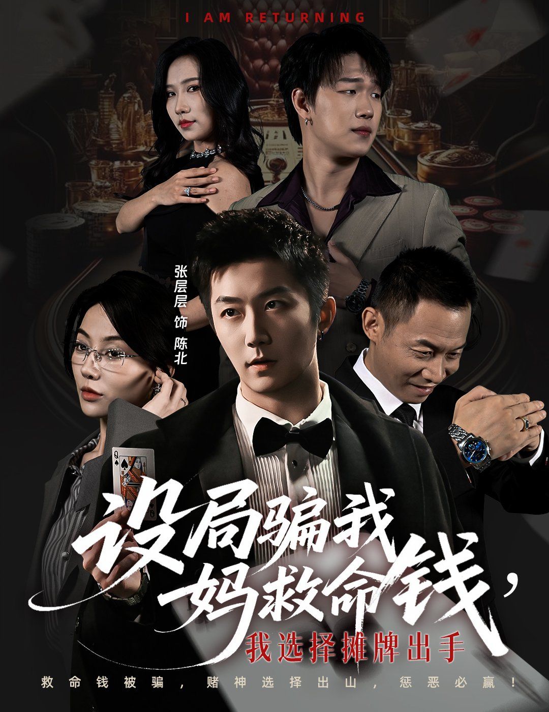 设局骗我妈救命钱，我选择摊牌出手（封牌时刻）手机电影