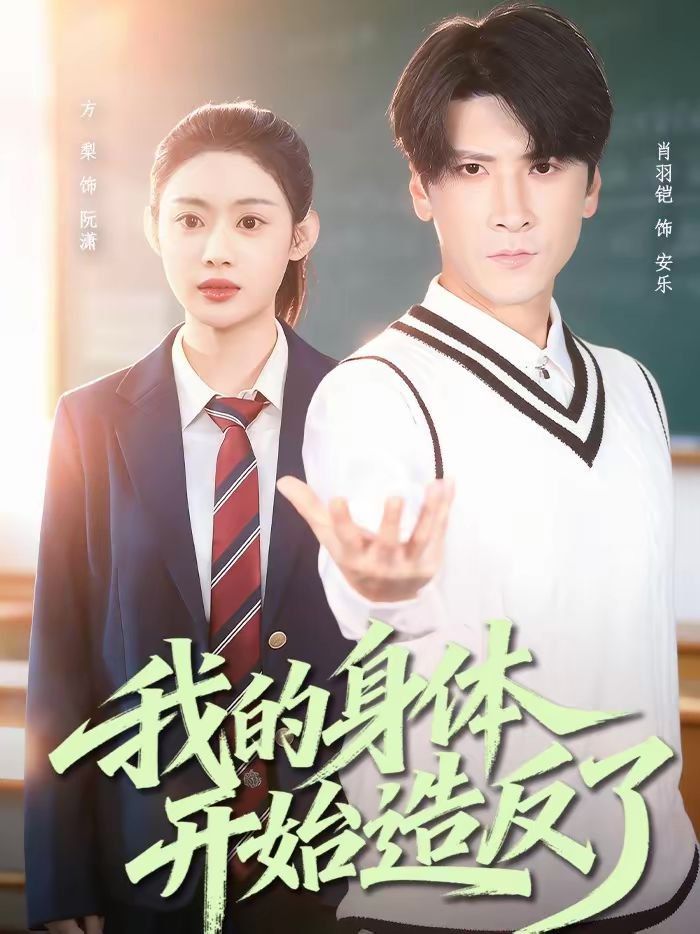 我的身体开始造反了手机电影