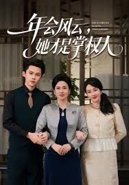 年会风云，她才是掌权人手机电影