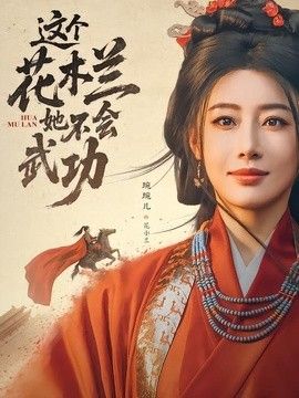 这个花木兰她不会武功手机电影
