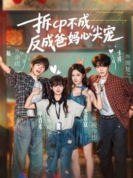 拆CP不成，反成爸妈心尖宠手机电影