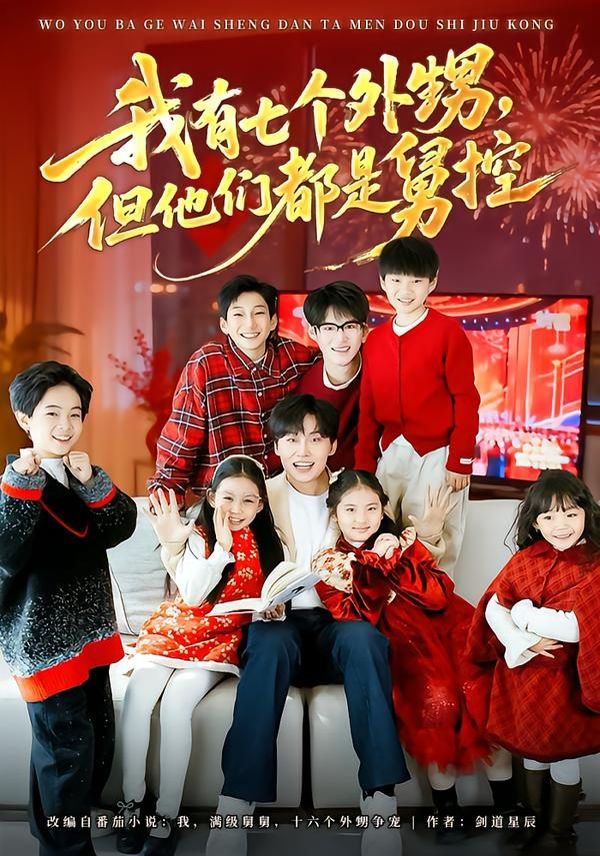 我有七个外甥，但他们都是舅控手机电影