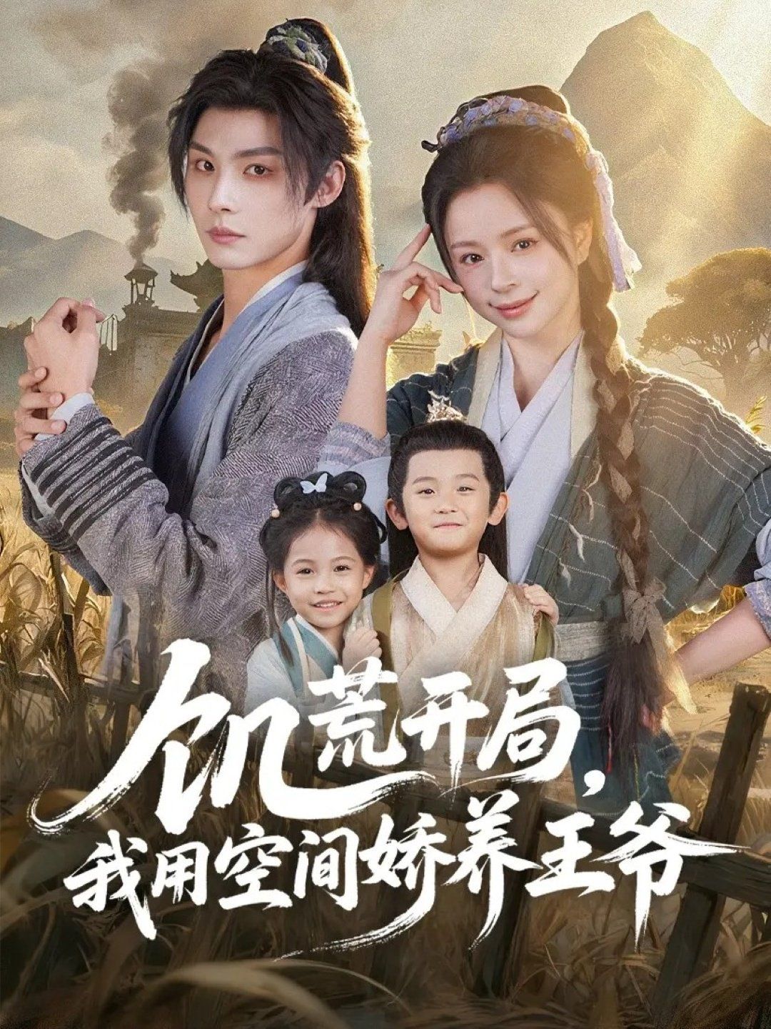 饥荒开局，我用空间娇养王爷手机电影