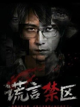 谎言禁区手机电影
