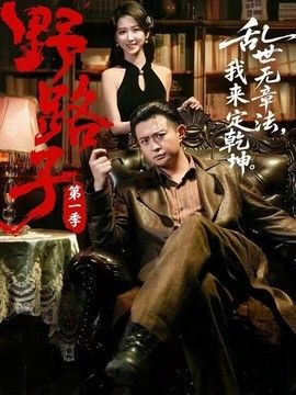 野路子·第一季手机电影