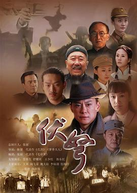 2018国产剧《伏弩》迅雷下载_中文完整版_百度云网盘720P|1080P资源