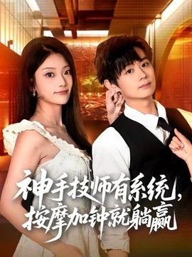 神手技师有系统，按摩加钟就躺赢手机电影