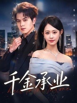 千金承业手机电影