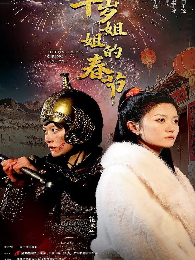 千岁姐姐的春节手机电影