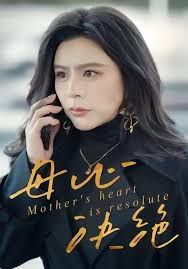 母心决绝手机电影