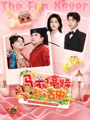 马不停蹄整活中手机电影