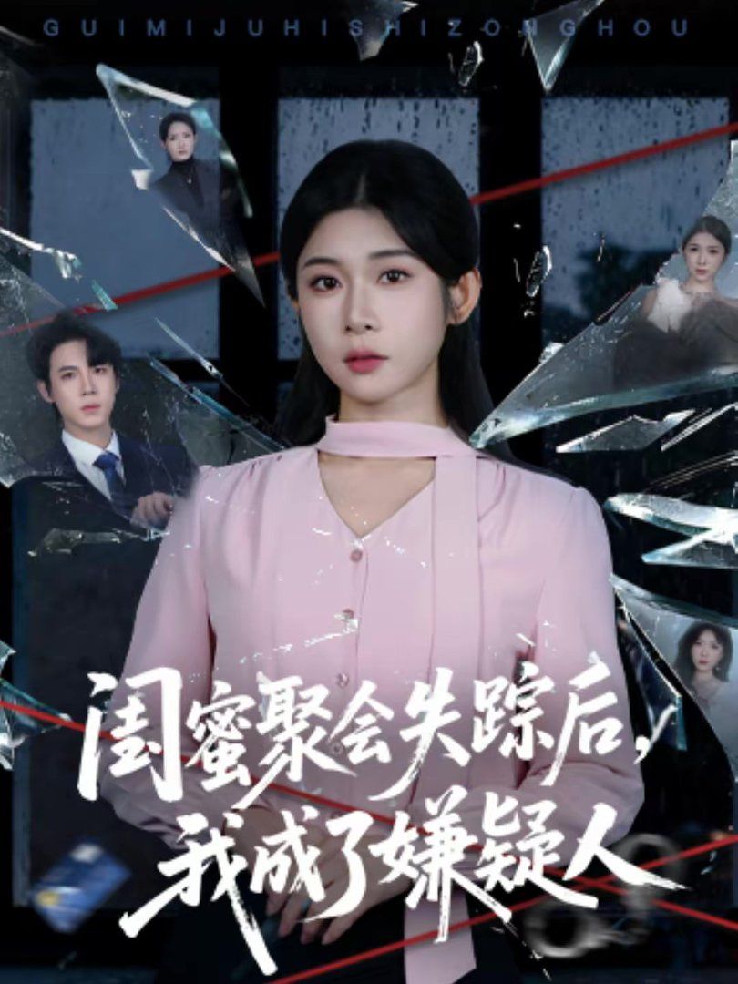 闺蜜聚会失踪后，我成了嫌疑人手机电影