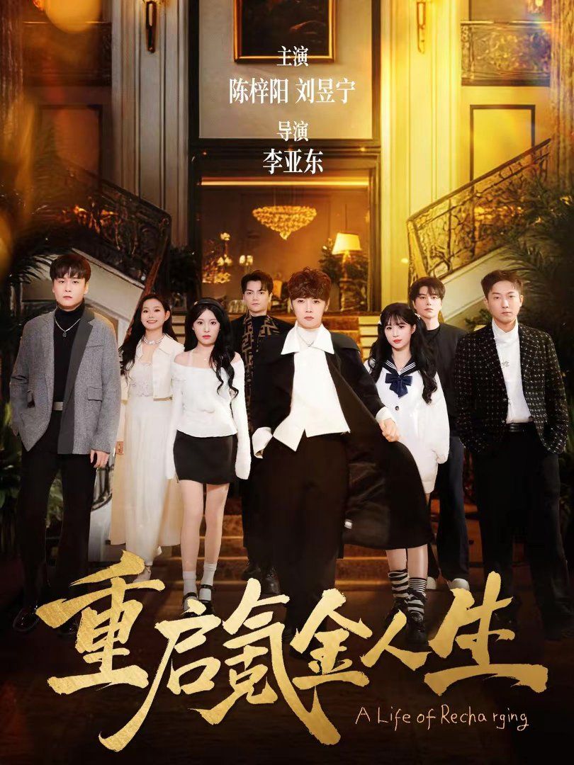 重启氪金人生手机电影