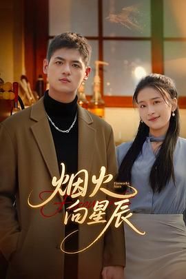 烟火向星辰手机电影