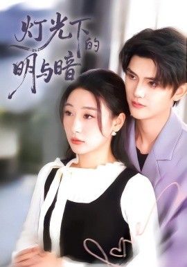 灯光下的明与暗手机电影