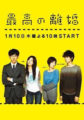 2018日剧《最完美的离婚》迅雷下载_中文完整版_百度云网盘720P|1080P资源