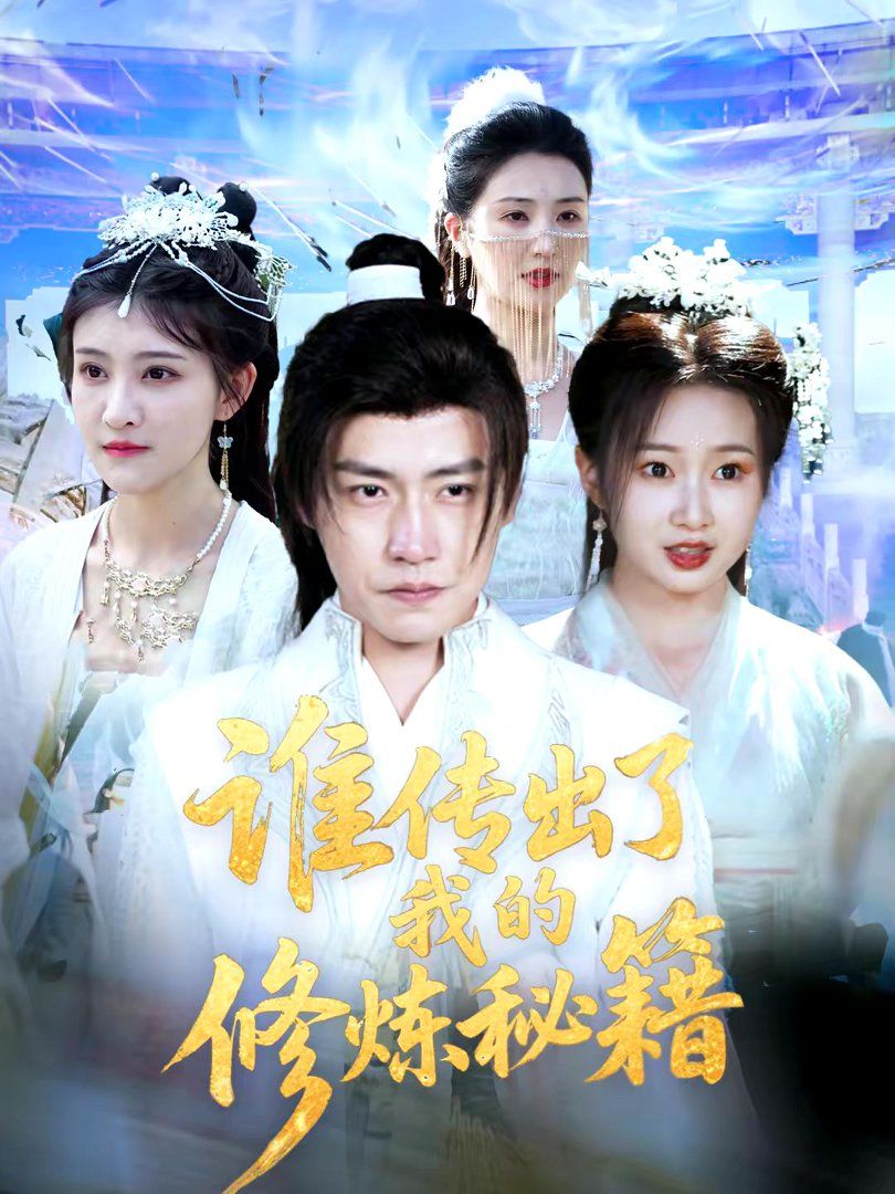 谁传出了我的修炼秘籍手机电影