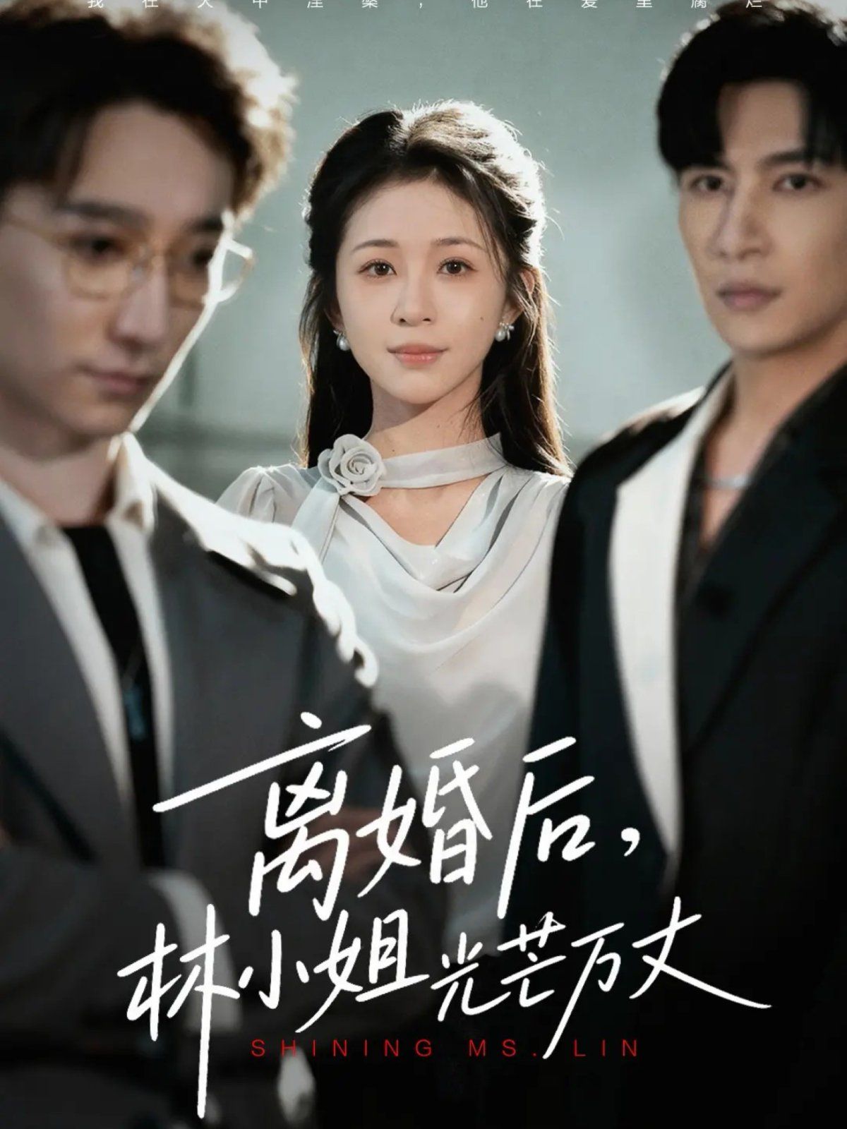 离婚后林小姐光芒万丈手机电影