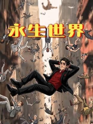 永生世界手机电影