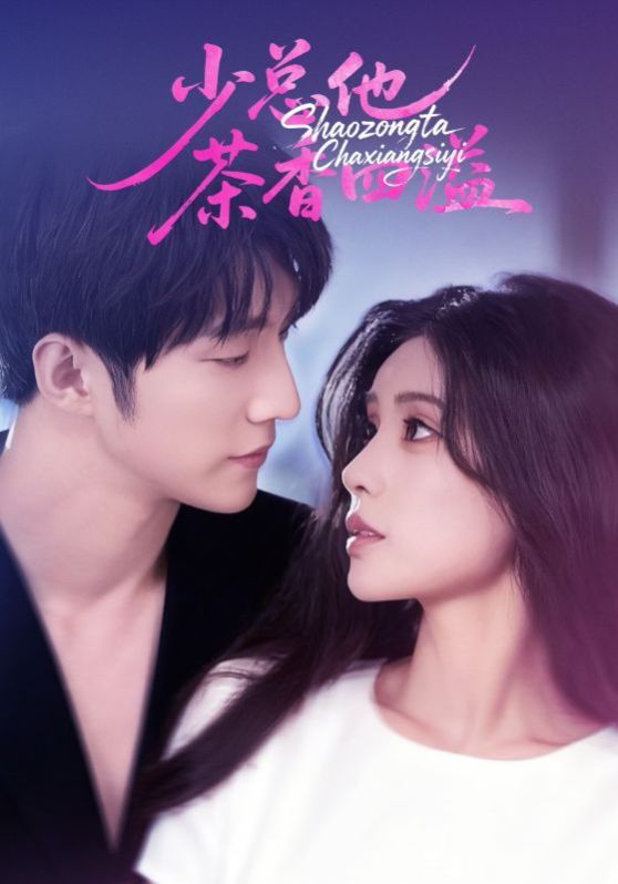 少总他茶香四溢手机电影