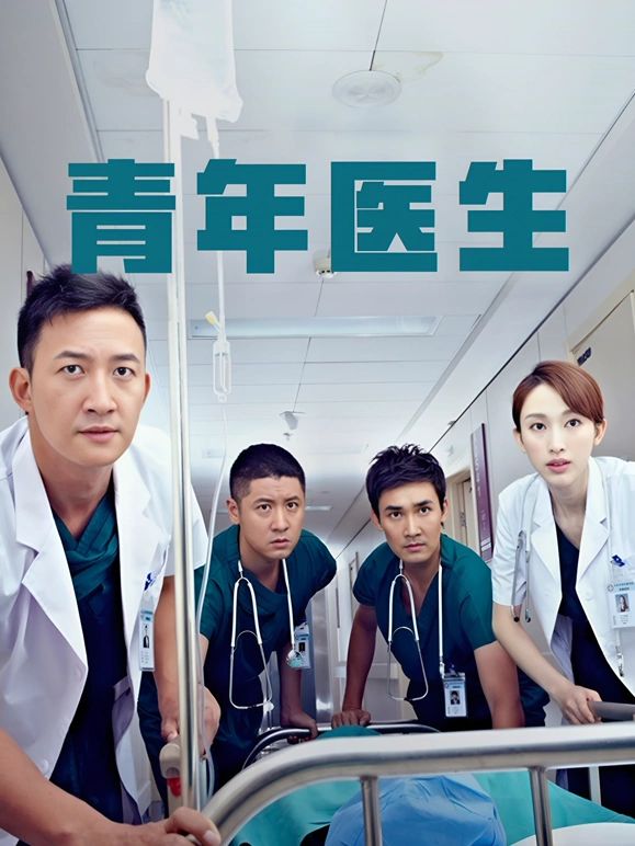 青年医生手机电影