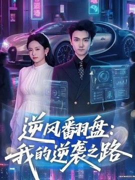 逆风翻盘，我的逆袭之路手机电影