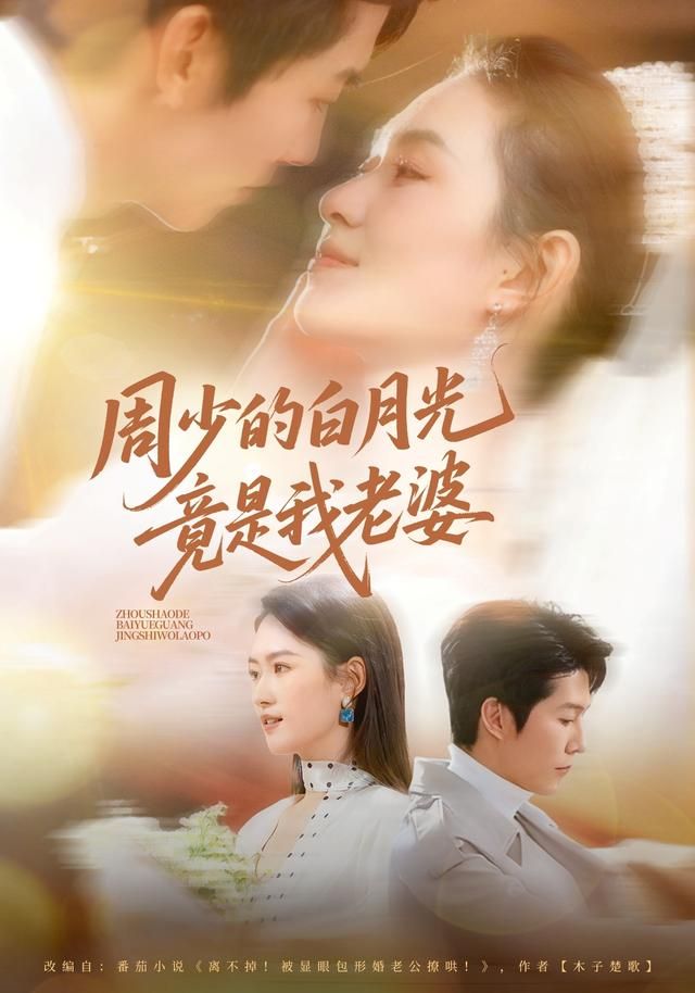 周少的白月光竟是我老婆手机电影