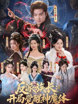 反派族长：开局觉醒神魔体手机电影