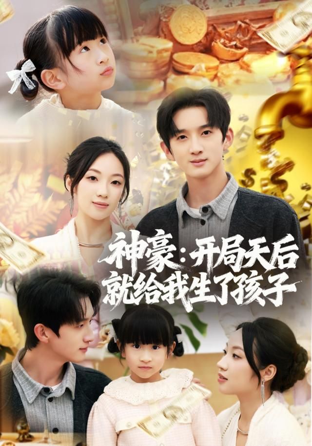 神豪：开局天后就给我生了孩子手机电影