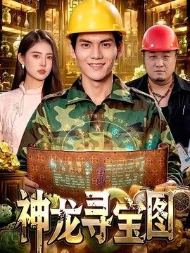 神龙寻宝图手机电影