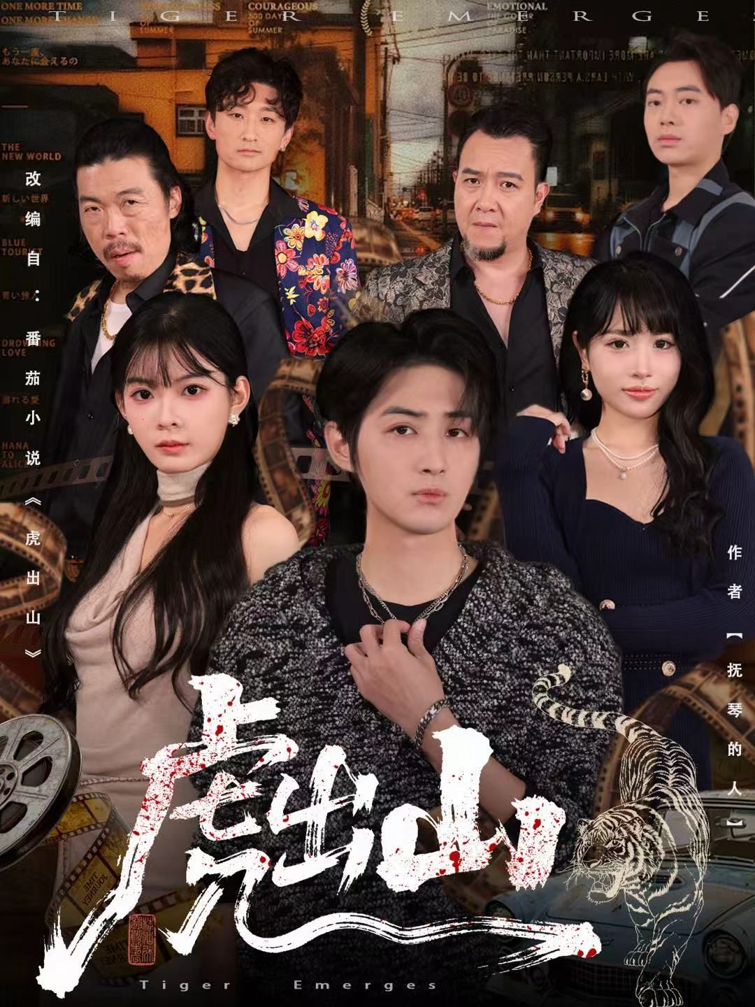 虎出山手机电影