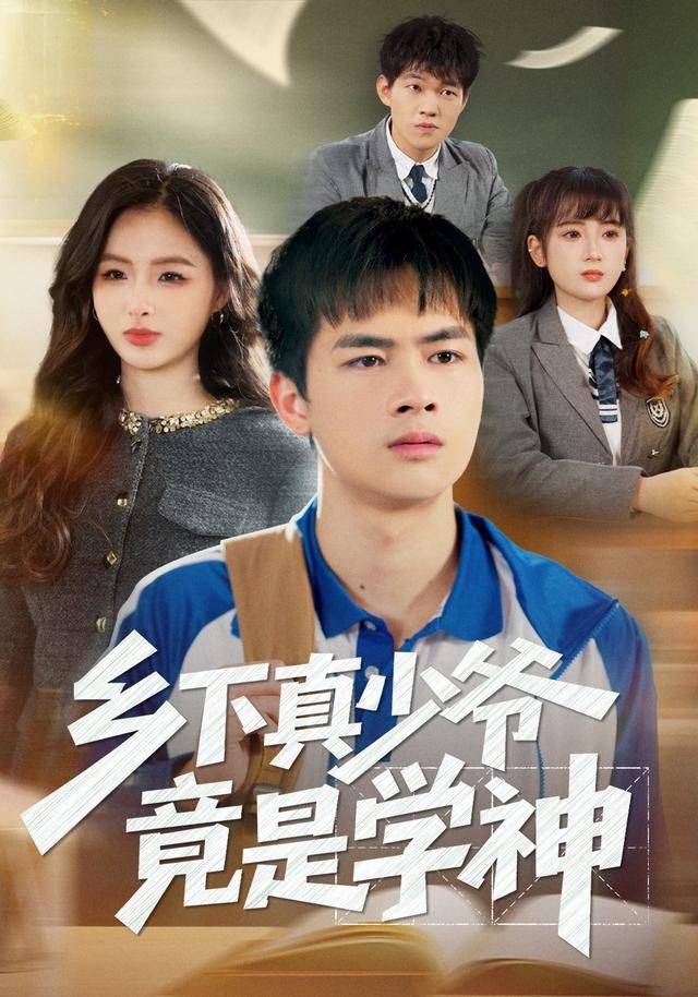 乡下真少爷竟是学神手机电影