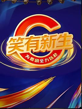 笑有新生手机电影