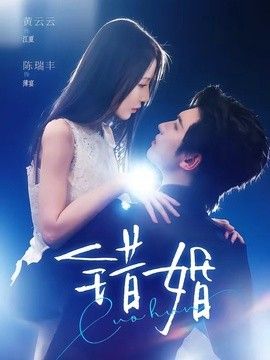 错婚手机电影