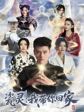 瓷灵：我带你回家手机电影