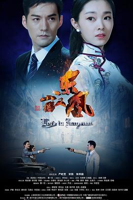 2018国产剧《小楼又东风》迅雷下载_中文完整版_百度云网盘720P|1080P资源