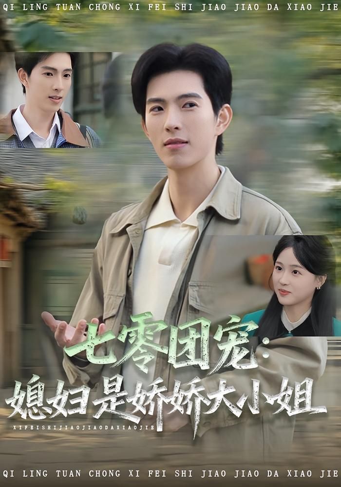 七零团宠媳妇是娇娇大小姐手机电影