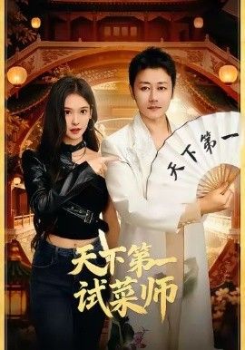 天下第一试菜师手机电影