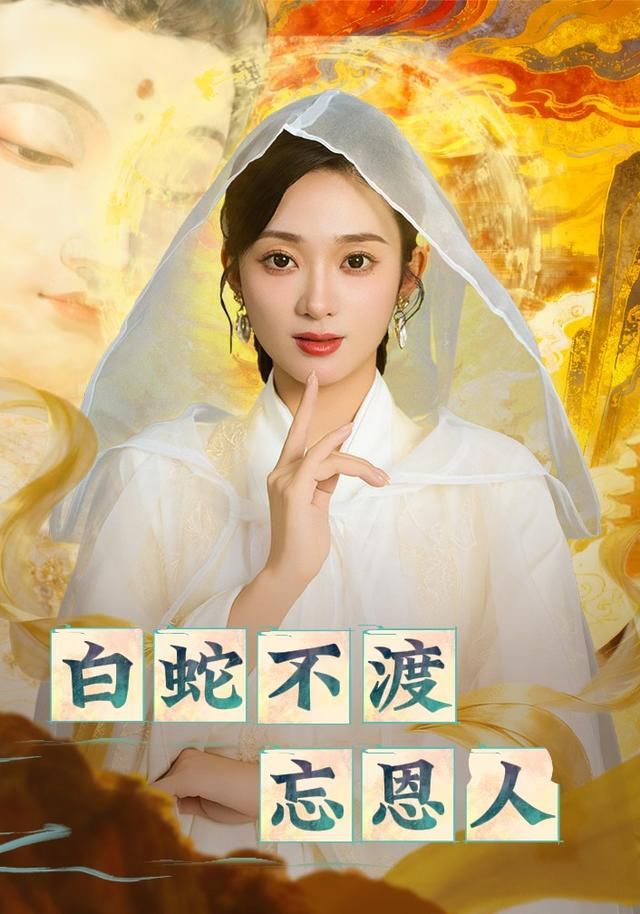 白蛇不渡忘恩人手机电影