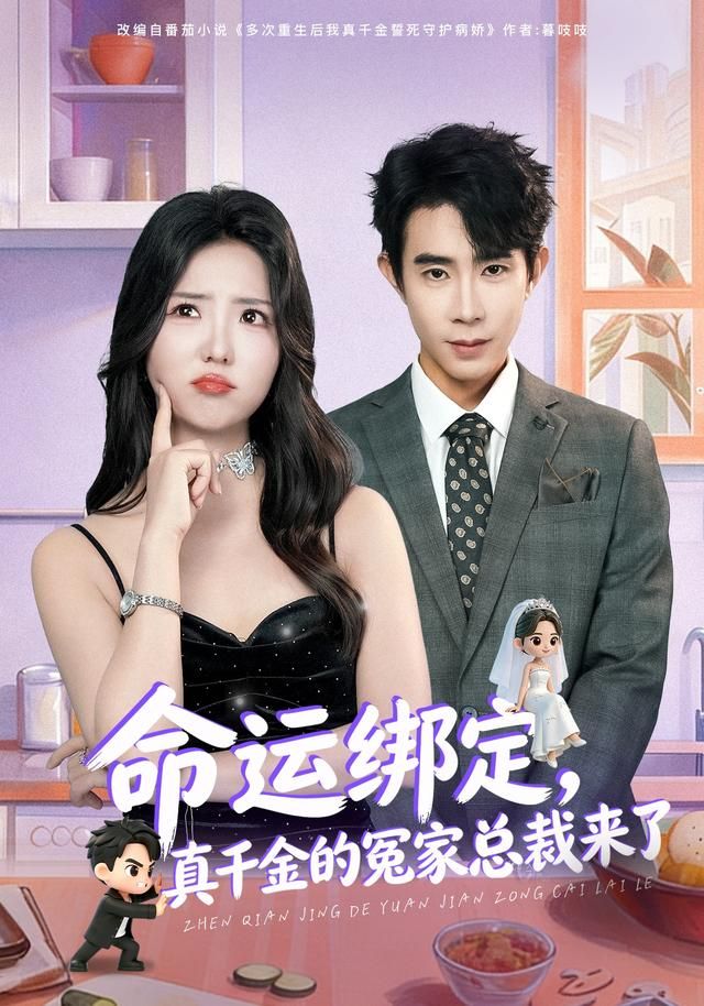 命运绑定，真千金的冤家总裁来了手机电影