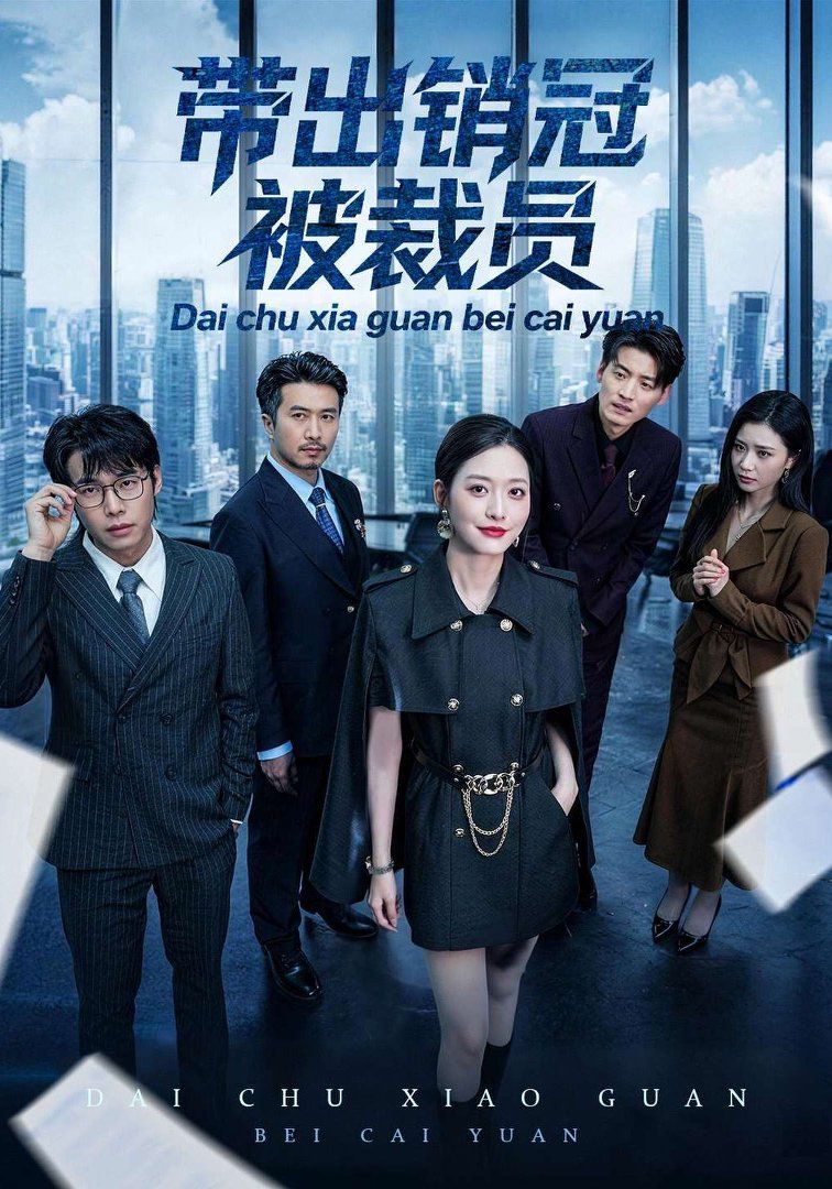 带出销冠被裁员手机电影
