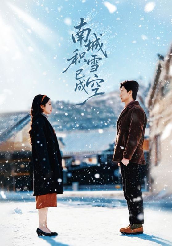 南城积雪已成空手机电影