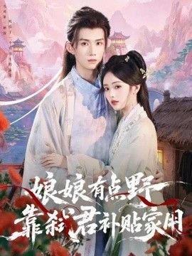 娘娘有点野，靠弑君补贴家用}