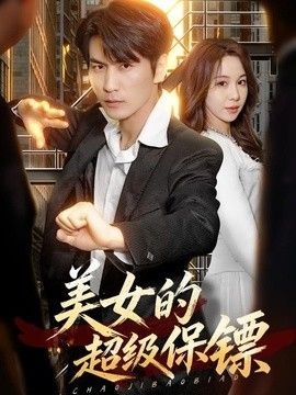 美女的超级保镖手机电影
