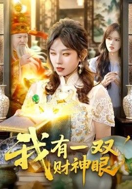 我有一双财神眼