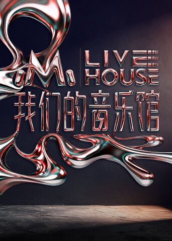 我们的音乐馆手机电影