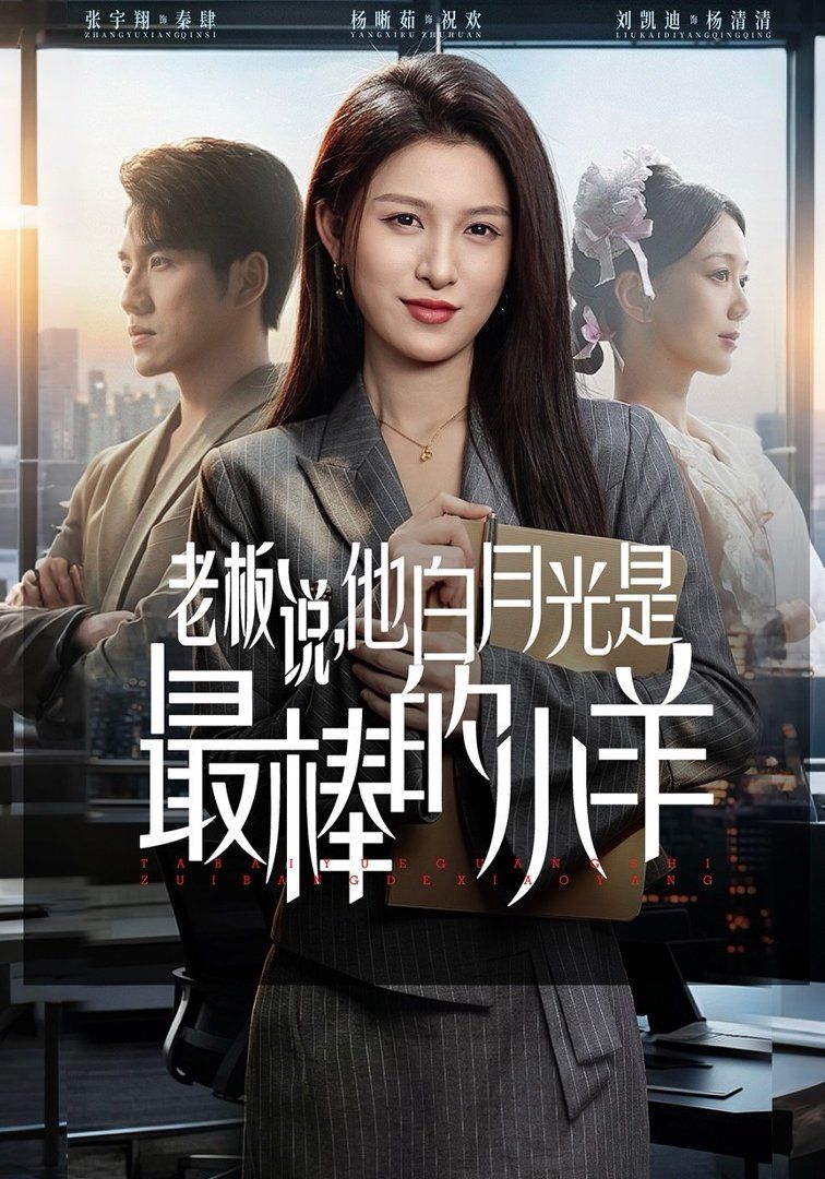 老板说，他白月光是最棒的小羊手机电影