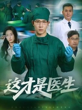 这才是医生手机电影